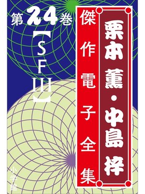 cover image of 栗本薫・中島梓傑作電子全集24　[SF III]